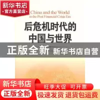 正版 后危机时代的中国与世界 王晓军,李慧莲主编 中国发展出版