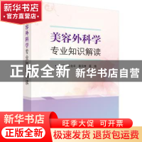 正版 美容外科学专业知识解读 牟北平,查元坤,薛瑞主编 科学出