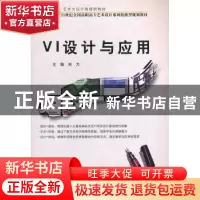 正版 VI设计与应用 刘力主编 北京大学出版社 978730116845