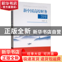 正版 新中国高校财务70年 乔春华 东南大学出版社 9787564185206