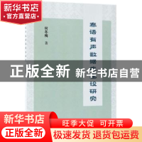 正版 泰语有声数据库建设研究 何冬梅著 科学出版社 978703054487
