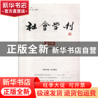 正版 社会学刊:第2期:No.2 刘欣 社会科学文献出版社 97875201539