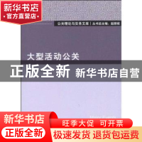 正版 大型活动公关 陈一收,赵麟斌 北京大学出版社 978730117074