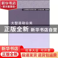 正版 大型活动公关 陈一收,赵麟斌 北京大学出版社 978730117074