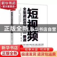 正版 短视频全渠道运营引流一册通 陈光锋,王易 人民邮电出版社