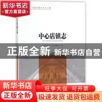 正版 中心店镇志 山东省邹城市中心店镇志编纂委员会编 方志出版