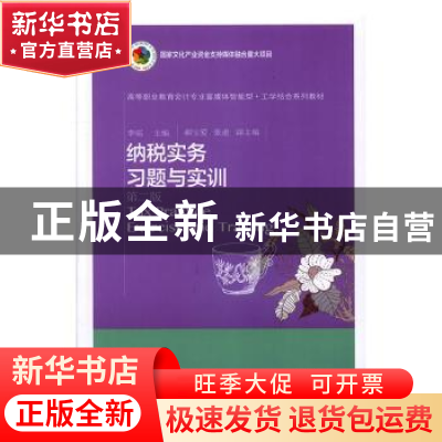 正版 纳税实务习题与实训(第2版) 李瑶主编 东北财经大学出版社 9