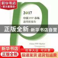 正版 2017中国PPP市场透明度报告 上海财经大学PPP研究中心著 上