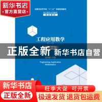 正版 工程应用数学(一)微积分 赵开斌 主编 安徽大学出版社 978