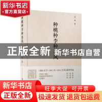 正版 种桃种李种春风 余一鸣著 文化发展出版社 9787514214888 书