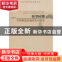 正版 转型时期中国制造业地理集中研究 王业强著 经济管理出版社