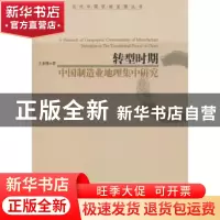 正版 转型时期中国制造业地理集中研究 王业强著 经济管理出版社