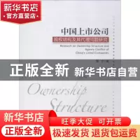 正版 中国上市公司股权结构及其代理问题研究 蔡宁著 中国经济出