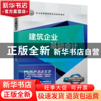 正版 建筑企业基础会计 王泓玉 机械工业出版社 9787111635789 书