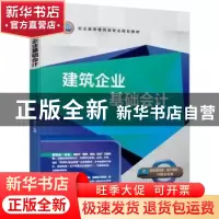 正版 建筑企业基础会计 王泓玉 机械工业出版社 9787111635789 书
