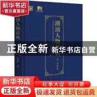 正版 潮汕人物辞典(古代卷) 罗仰鹏 广东人民出版社 9787218134