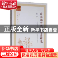 正版 山东地方戏曲音乐研究 赵正 中国戏剧出版社 9787104048626