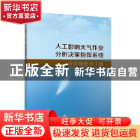 正版 人工影响天气作业分析决策指挥系统市县级使用手册 晁增元