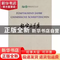 正版 汉字五千年 《汉字五千年》编委会编 华语教学出版社