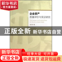 正版 企业资产质量评价与实证研究 徐文学著 江苏大学出版社