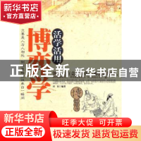 正版 活学活用博弈学 刘一编著 中国华侨出版社 9787511301