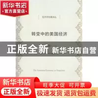 正版 转变中的美国经济 [美]马丁·费尔德斯坦 编,马静 译 商务印