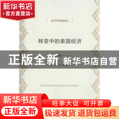 正版 转变中的美国经济 [美]马丁·费尔德斯坦 编,马静 译 商务印
