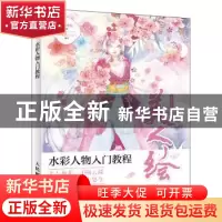 正版 美人绘 水彩人物入门教程 章倩然,爱林博悦 人民邮电出版社