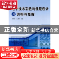 正版 电子技术实验与课程设计及创新与竞赛 王喜斌,王凤宇 主 哈