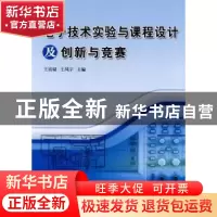 正版 电子技术实验与课程设计及创新与竞赛 王喜斌,王凤宇 主 哈