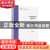 正版 中国票据市场创新研究 肖小和 上海财经大学出版社 97875642