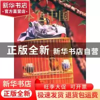 正版 本色中国 南希·布朗[NancyBrown]文/图 中国民族摄影艺术出