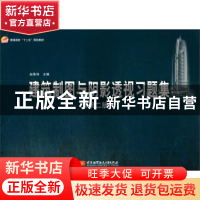 正版 建筑制图与阴影透视习题集(第2版普通高校十二五规划教材)