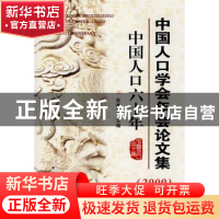 正版 中国人口学会年会论文集:中国人口六十年:2009 孟瑞 著 北京