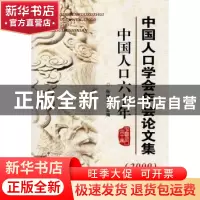 正版 中国人口学会年会论文集:中国人口六十年:2009 孟瑞 著 北京