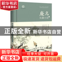 正版 废名长篇小说(一) 陈建军 华中科技大学出版社 978756805601