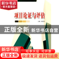 正版 项目论证与评估 秦兆伟主编 哈尔滨工业大学出版社 97875603