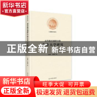 正版 高等教育视野中的企业大学研究 刘春雷,陈睿渊 著 光明日报