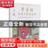 正版 感恩是赋得永久的悔 季羡林 武汉大学出版社 9787307195059