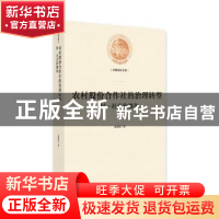 正版 农村股份合作社的治理转型:村-社自治视角 吴素雄 著 光明日