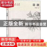正版 昼颜(精)/晋军新方阵/晋军新六家 李燕蓉 北岳文艺出版社 97