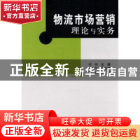 正版 物流市场营销理论与实务 何娟 西南交通大学出版社 97875643