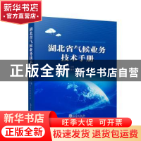 正版 湖北省气候业务技术手册 周月华 气象出版社 9787502970086