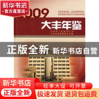 正版 大丰年鉴:2009:2009 《大丰年鉴》纂委员会  方志出版社 97