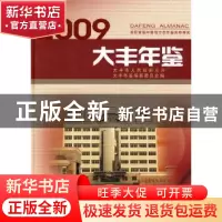 正版 大丰年鉴:2009:2009 《大丰年鉴》纂委员会  方志出版社 97