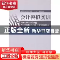 正版 会计模拟实训 杜永奎主编 经济科学出版社 9787514160376 书
