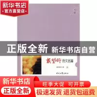 正版 戴望舒诗文名篇 戴望舒著 时代文艺出版社 9787538716467 书