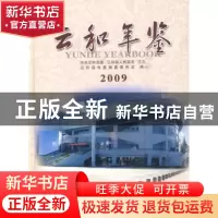 正版 云和年鉴:2009:2009 云和县年鉴编纂委员会,陶慧明 方志出版