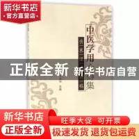 正版 中医学用心得集:伤寒温病讲稿 王道瑞主编 中国中医药出版社