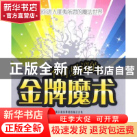 正版 不可思议的金牌魔术 宁平,王勇 上海科学技术出版社 9787547